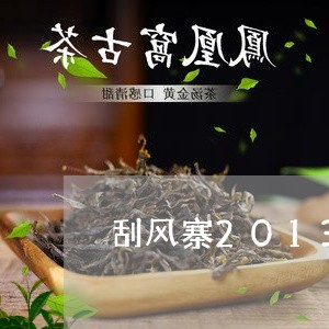 刮风寨2013普洱茶/2023062857361