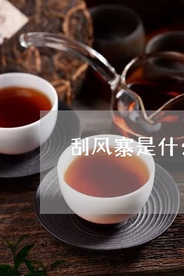 刮风寨是什么茶红茶吗/2023092155836