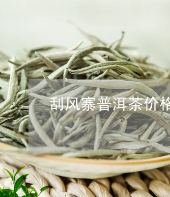 刮风寨普洱茶价格生茶/2023100838158