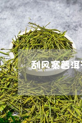 刮风寨普洱茶地理位置/2023082824260