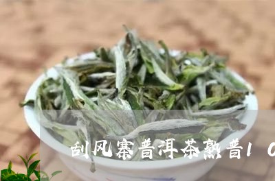 刮风寨普洱茶熟普100g/2023082514736