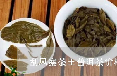 刮风寨茶王普洱茶价格/2023080204160