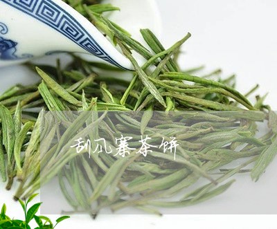 刮风寨茶饼/2023041779221