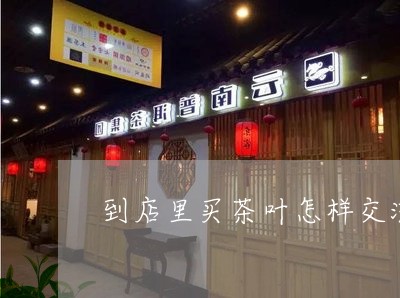 到店里买茶叶怎样交流/2023092374960