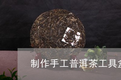 制作手工普洱茶工具盒教程/2023082824838