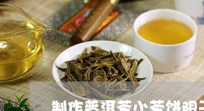 制作普洱茶小茶饼阴干/2023100888472