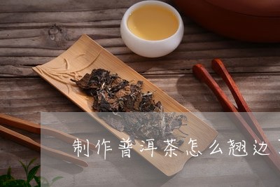 制作普洱茶怎么翘边了/2023062473947