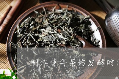 制作普洱茶的发酵时间/2023080251806