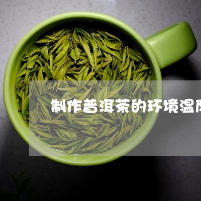 制作普洱茶的环境温度/2023062877482