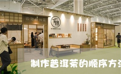 制作普洱茶的顺序方法步骤/2023082830714