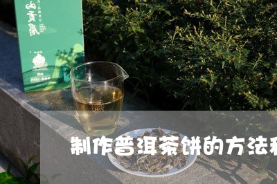 制作普洱茶饼的方法和过程/2023112518381