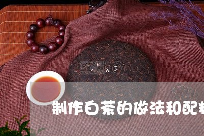 制作白茶的做法和配料/2023073050683