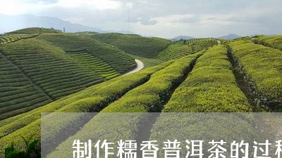 制作糯香普洱茶的过程/2023081640582