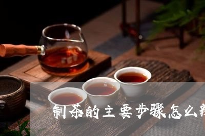 制茶的主要步骤怎么辨别茶的品质/2023060281758