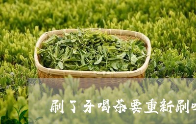 刷了牙喝茶要重新刷吗/2023071634957