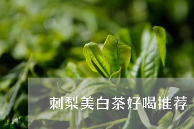 刺梨美白茶好喝推荐/2023121717370