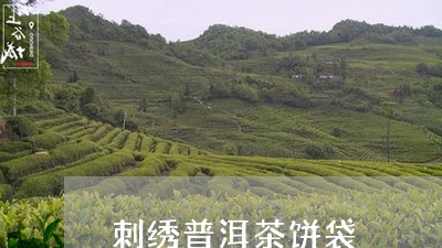 刺绣普洱茶饼袋/2023120328350