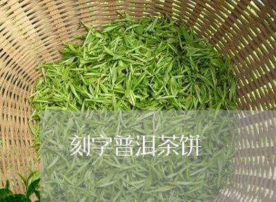 刻字普洱茶饼/2023042677165