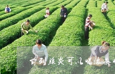 前列腺炎可以喝浓茶吗/2023060872826