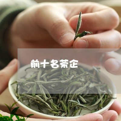 前十名茶企/2023122053723