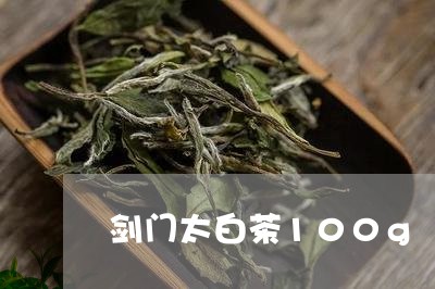 剑门太白茶100g/2023121337250