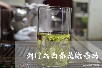 剑门太白茶是绿茶吗/2023121701138
