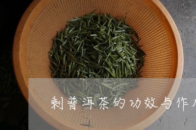 剩普洱茶的功效与作用/2023101731036