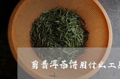 剪普洱茶饼用什么工具/2023093058471