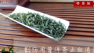 割伤用普洱茶止血消炎/2023062468404