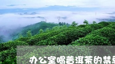 办公室喝普洱茶的禁忌/2023072274935