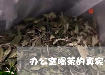 办公室喝茶的真实一点的照片/2023052658379