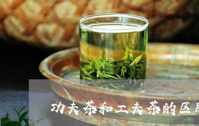 功夫茶和工夫茶的区别/2023060984038