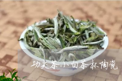 功夫茶小白茶杯陶瓷/2023071513938