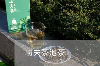 功夫茶泡茶/2023090263927