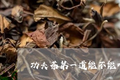 功夫茶第一道能不能喝/2023071404969