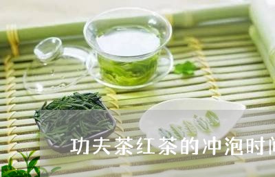 功夫茶红茶的冲泡时间/2023071558480