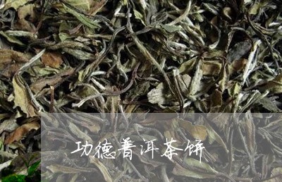 功德普洱茶饼/2023042701068