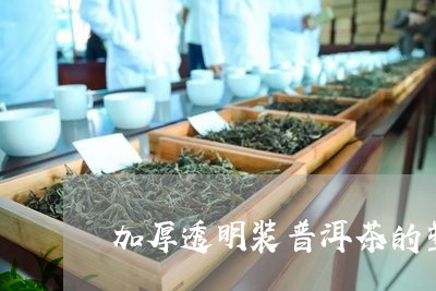 加厚透明装普洱茶的塑料袋/2023110282715