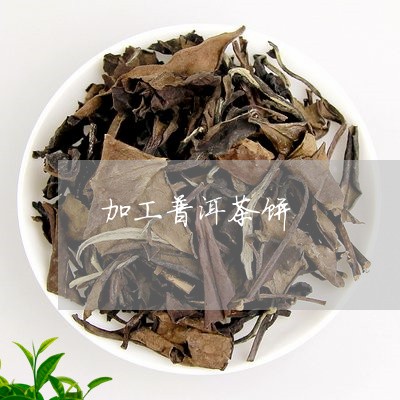 加工普洱茶饼/2023042754774