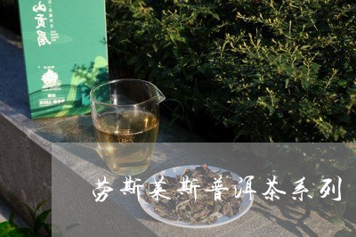 劳斯莱斯普洱茶系列/2023070986148