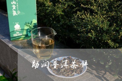 勋润普洱茶饼/2023042587833