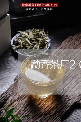 勐乔茶厂2015普洱茶价格表/2023082628270