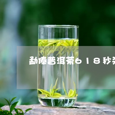 勐傣普洱茶618秒杀/2023092922837