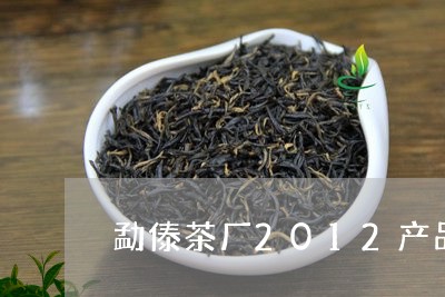 勐傣茶厂2012产品/2023092174248