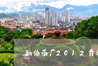 勐傣茶厂2012昔归/2023060814935