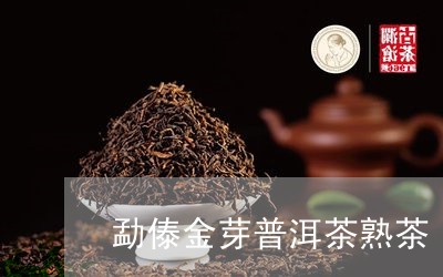 勐傣金芽普洱茶熟茶/2023112650393