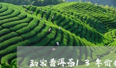 勐宋普洱茶13年价格是多少/2023110516061