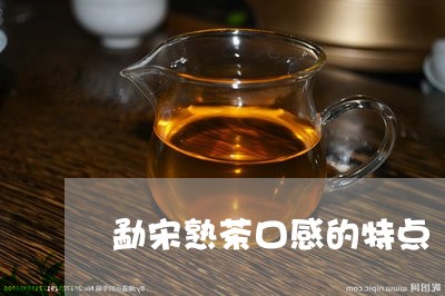 勐宋熟茶口感的特点/2023042530395