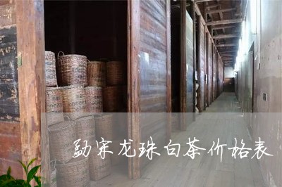 勐宋龙珠白茶价格表/2023121708505