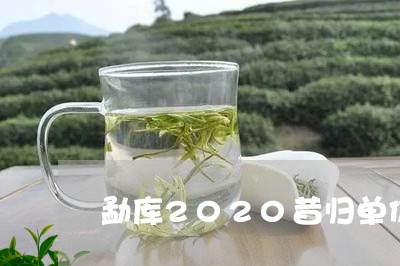 勐库2020昔归单价/2023060817159